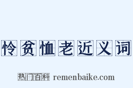 怜贫恤老近义词是什么意思的图片